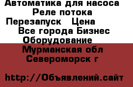 Автоматика для насоса. Реле потока. Перезапуск › Цена ­ 2 500 - Все города Бизнес » Оборудование   . Мурманская обл.,Североморск г.